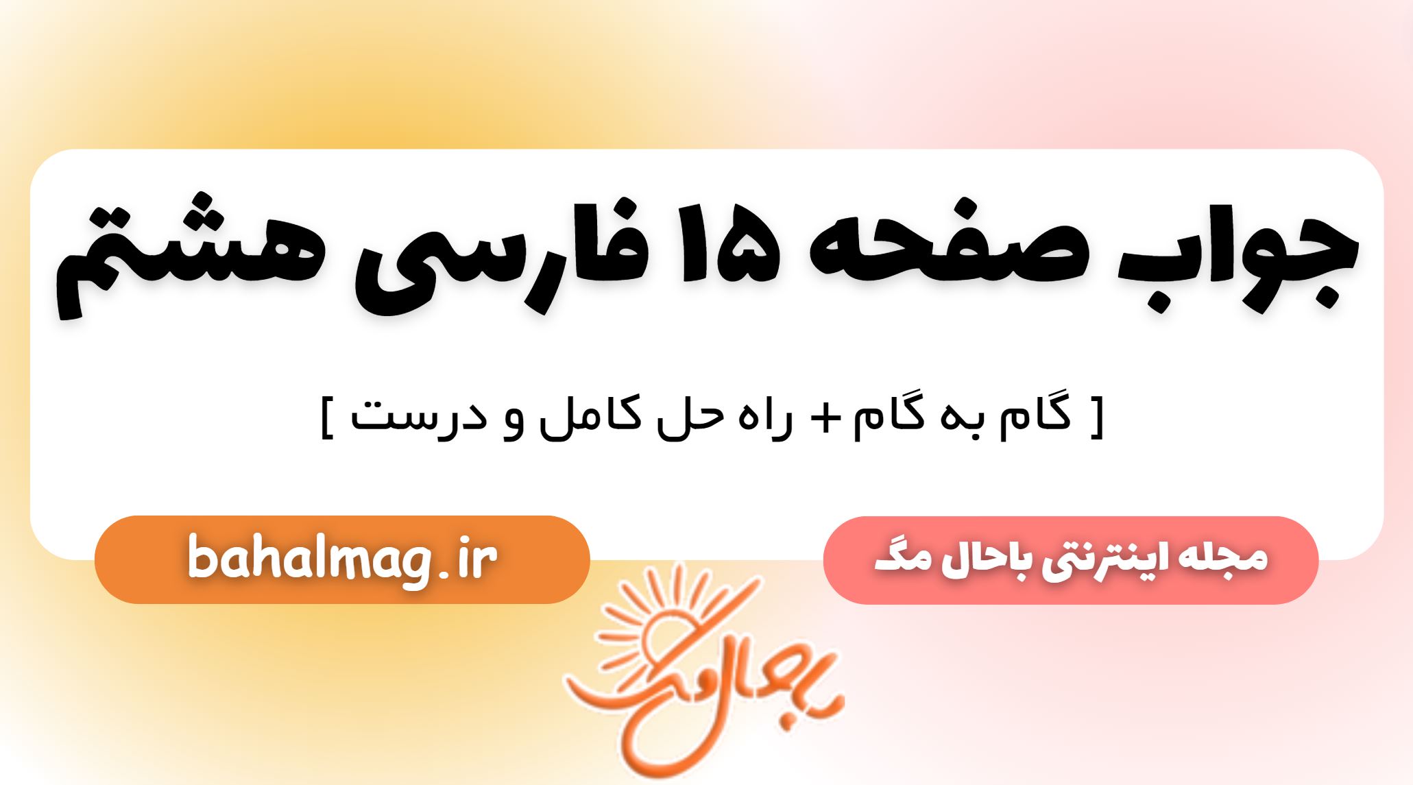 جواب صفحه 15 فارسی هشتم