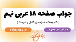 جواب صفحه ۱۸ عربی نهم