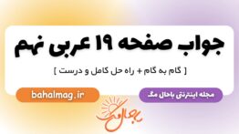 جواب صفحه ۱۹ عربی نهم