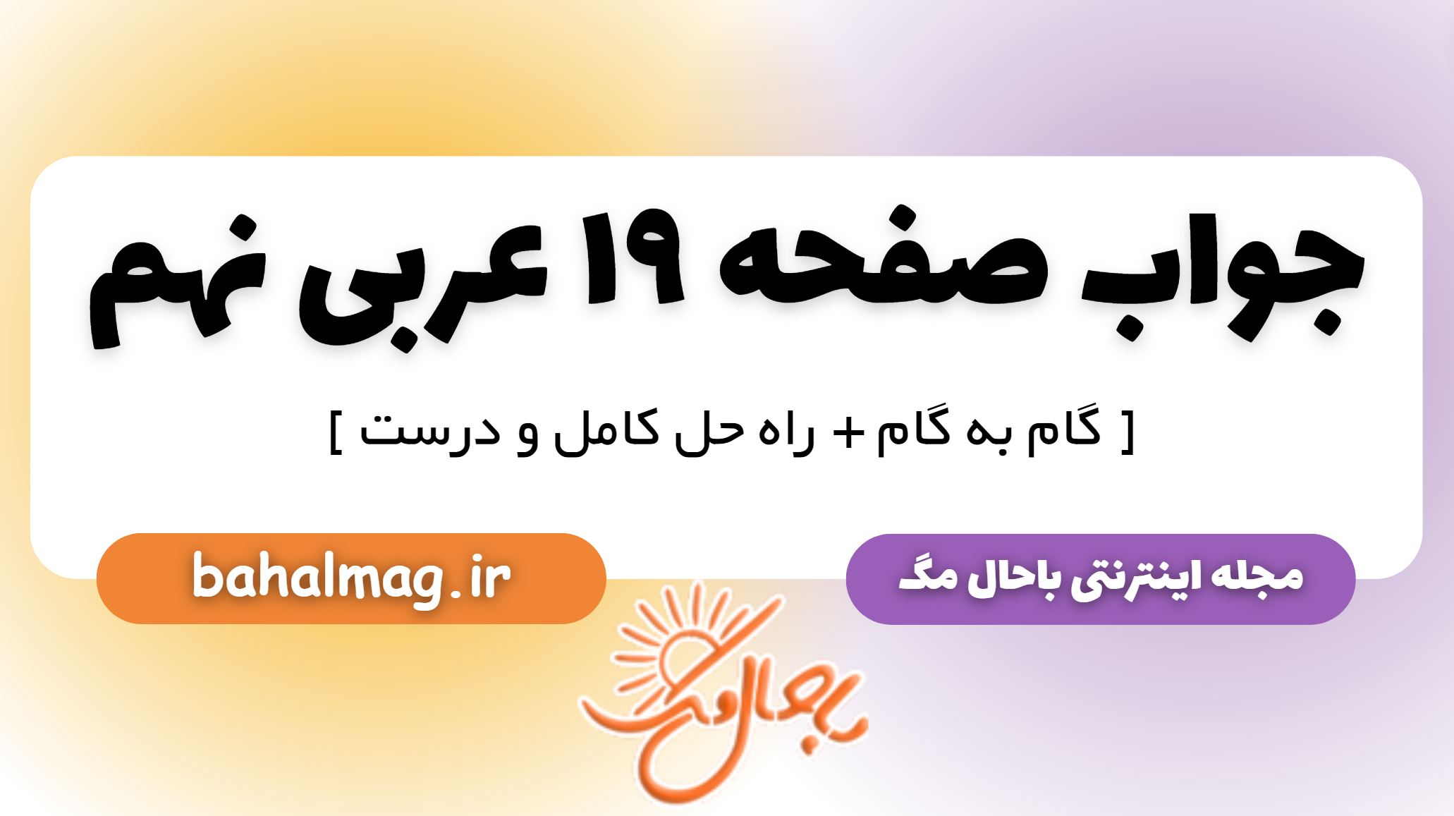 جواب صفحه 19 عربی نهم