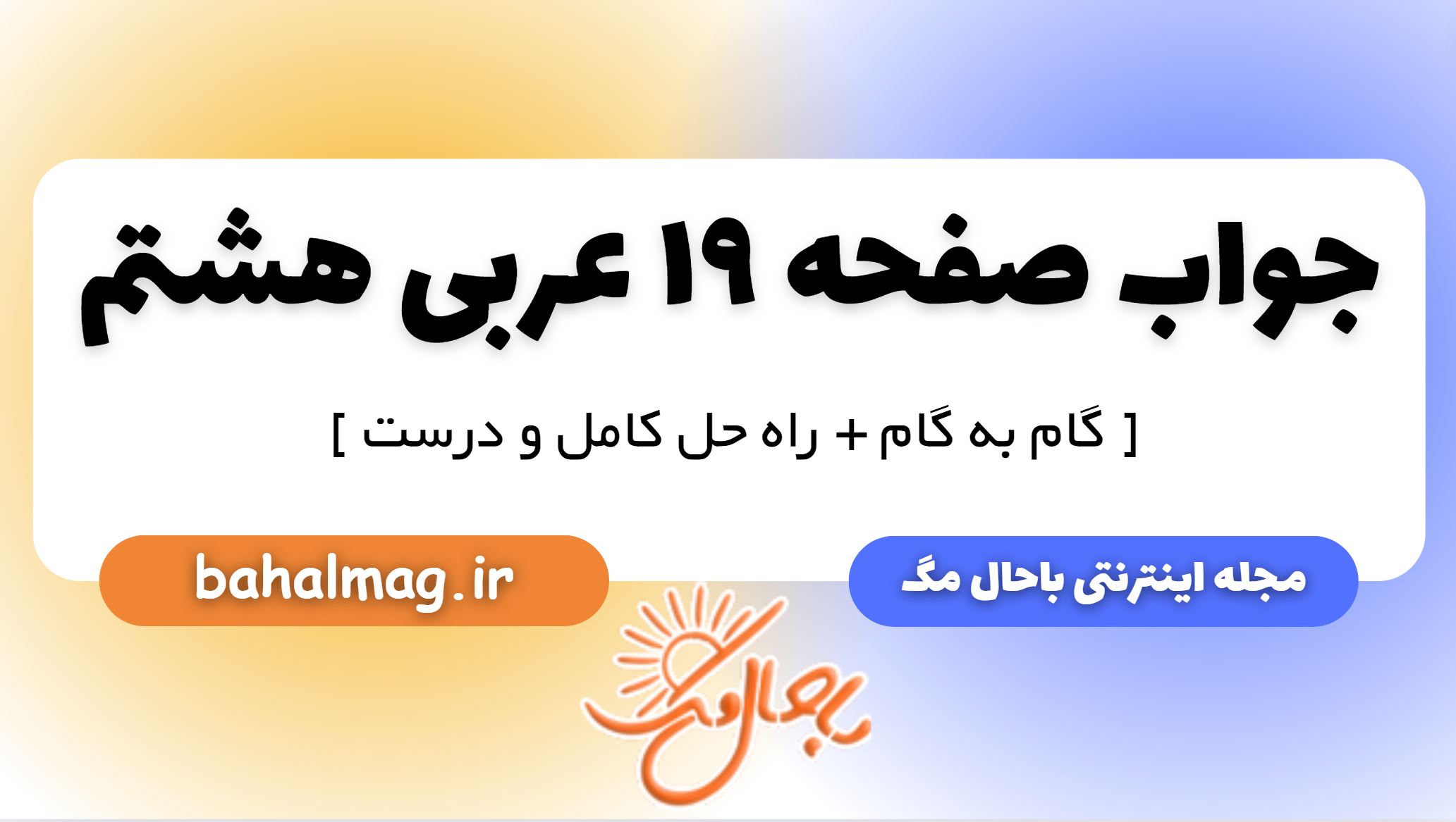 جواب صفحه 19 عربی هشتم