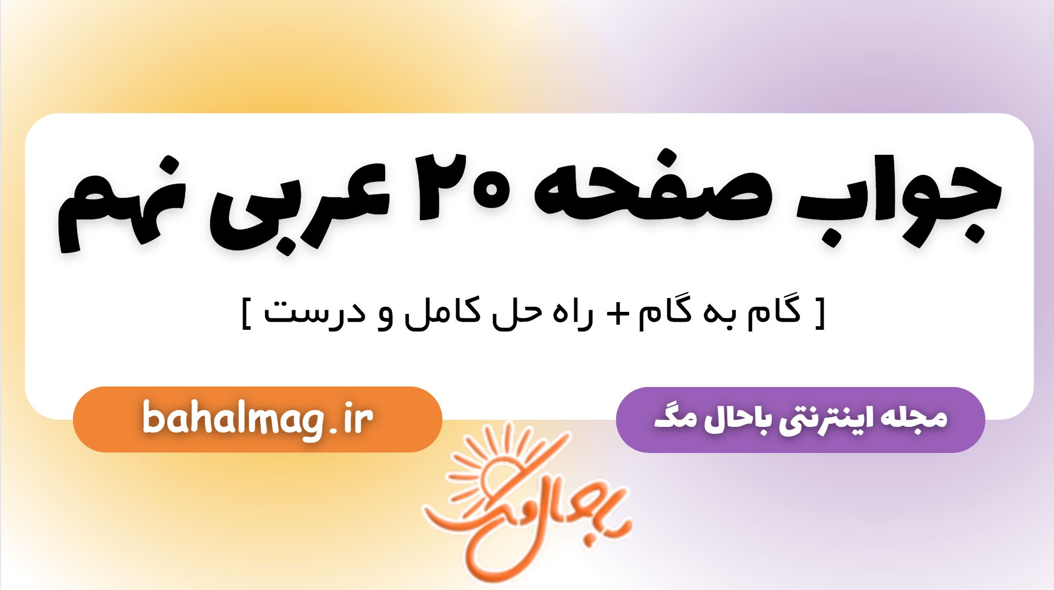 جواب صفحه 20 عربی نهم