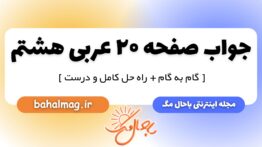 جواب صفحه ۲۰ عربی هشتم