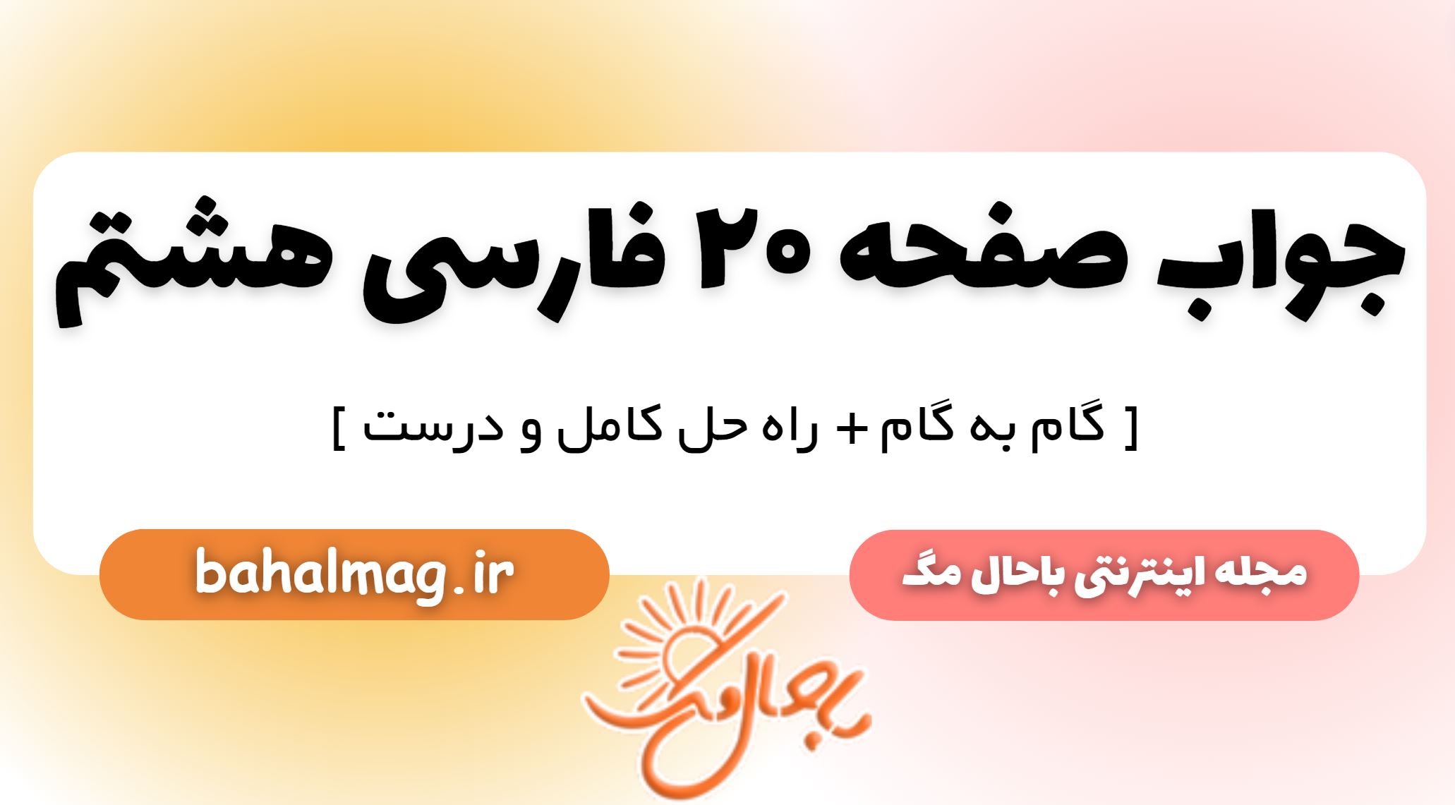 جواب صفحه 20 فارسی هشتم