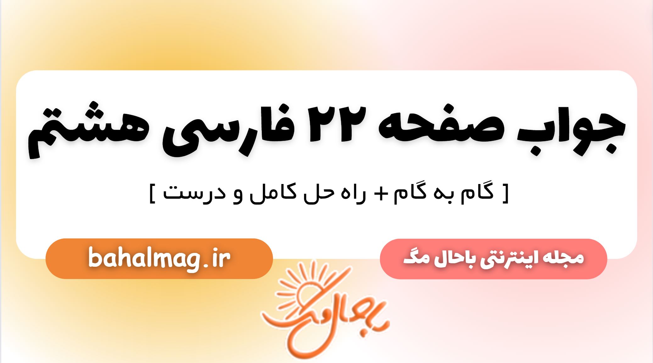 جواب صفحه 22 فارسی هشتم