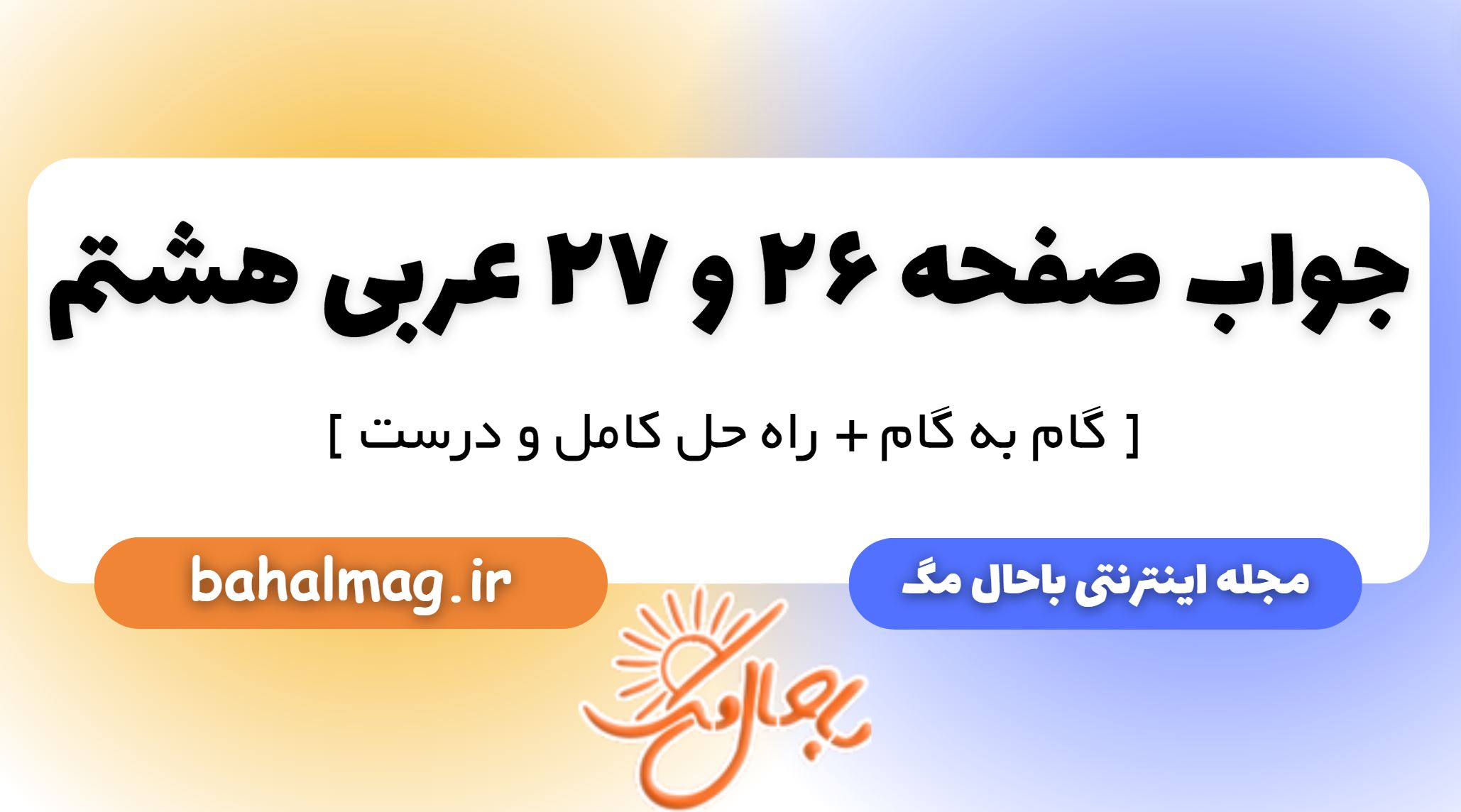 جواب صفحه 26 و 27 عربی هشتم