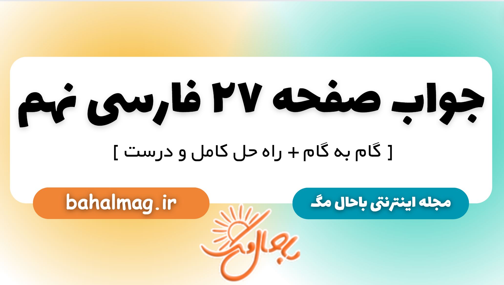 جواب صفحه 27 فارسی نهم