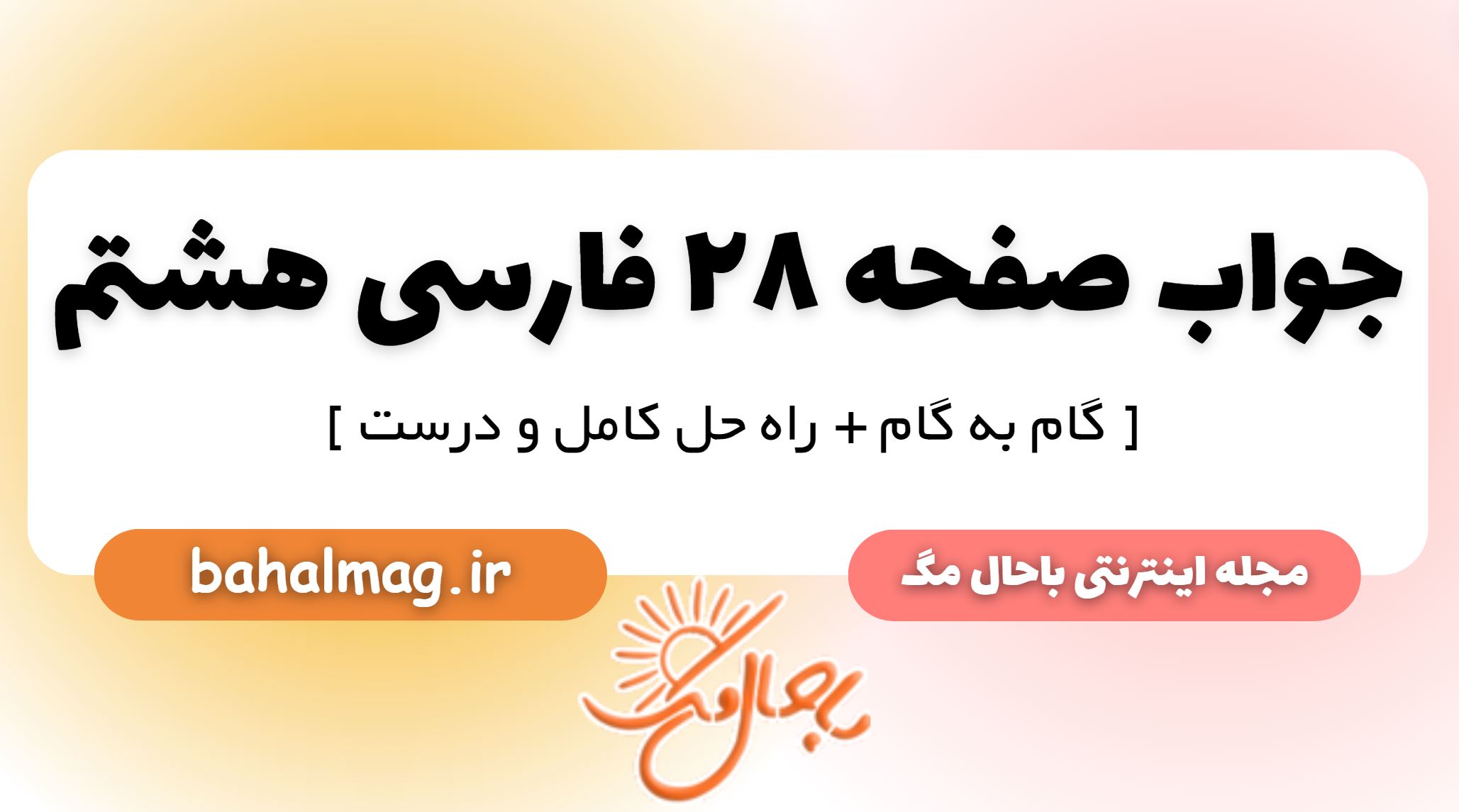 جواب صفحه 28 فارسی هشتم