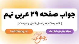 جواب صفحه ۲۹ عربی نهم