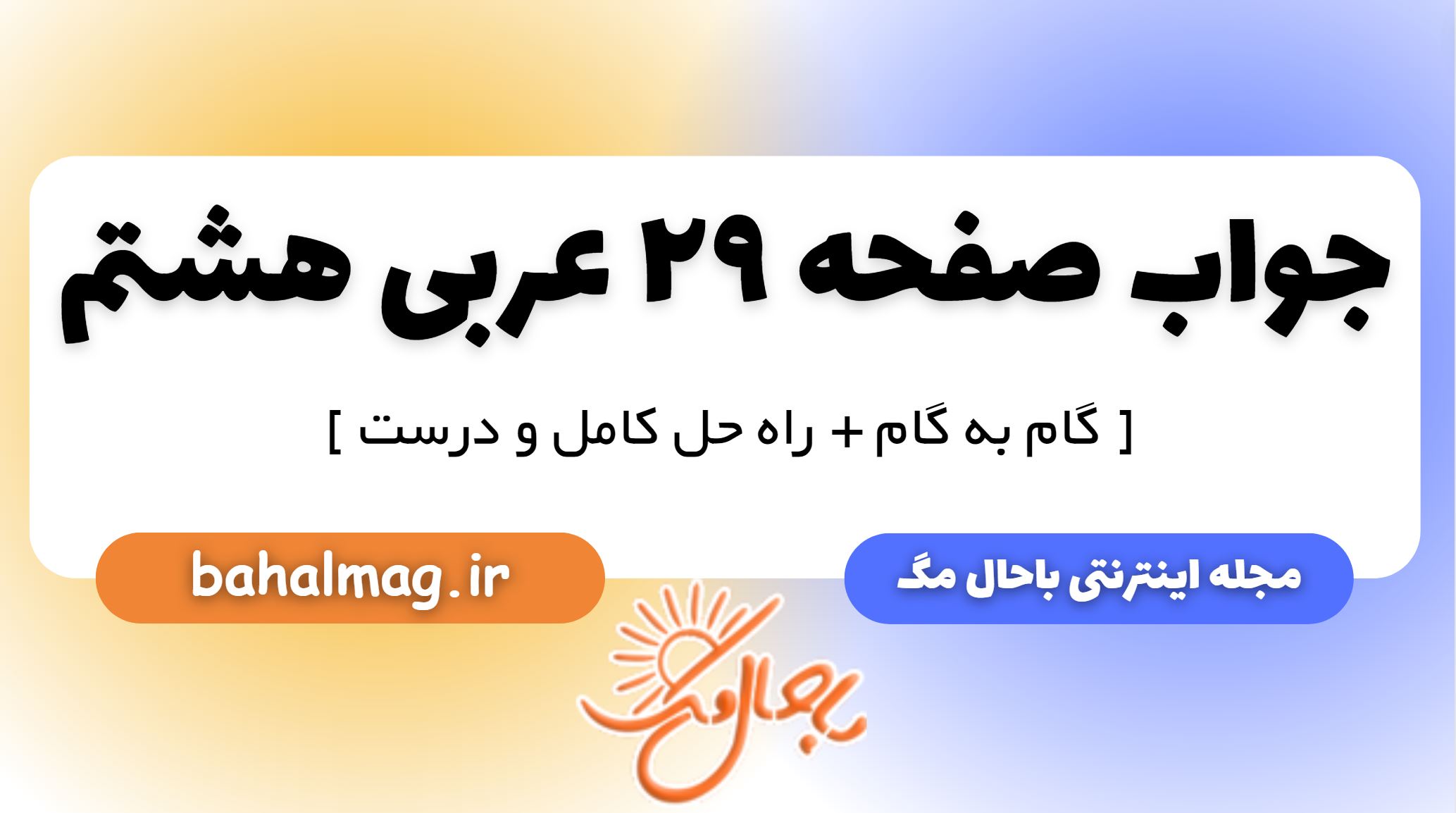 جواب صفحه 29 عربی هشتم