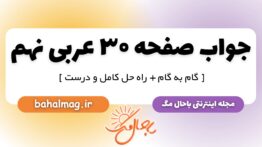 جواب صفحه ۳۰ عربی نهم