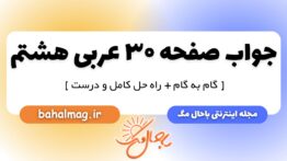 جواب صفحه ۳۰ عربی هشتم