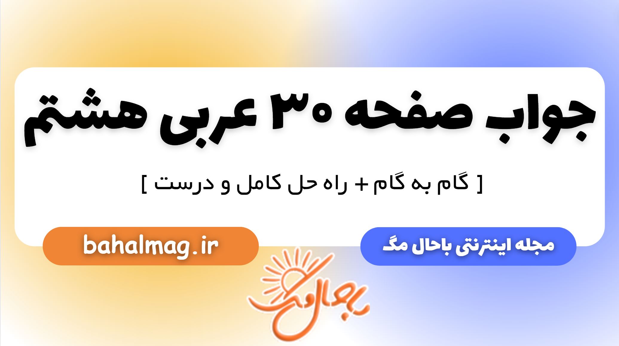 جواب صفحه 30 عربی هشتم
