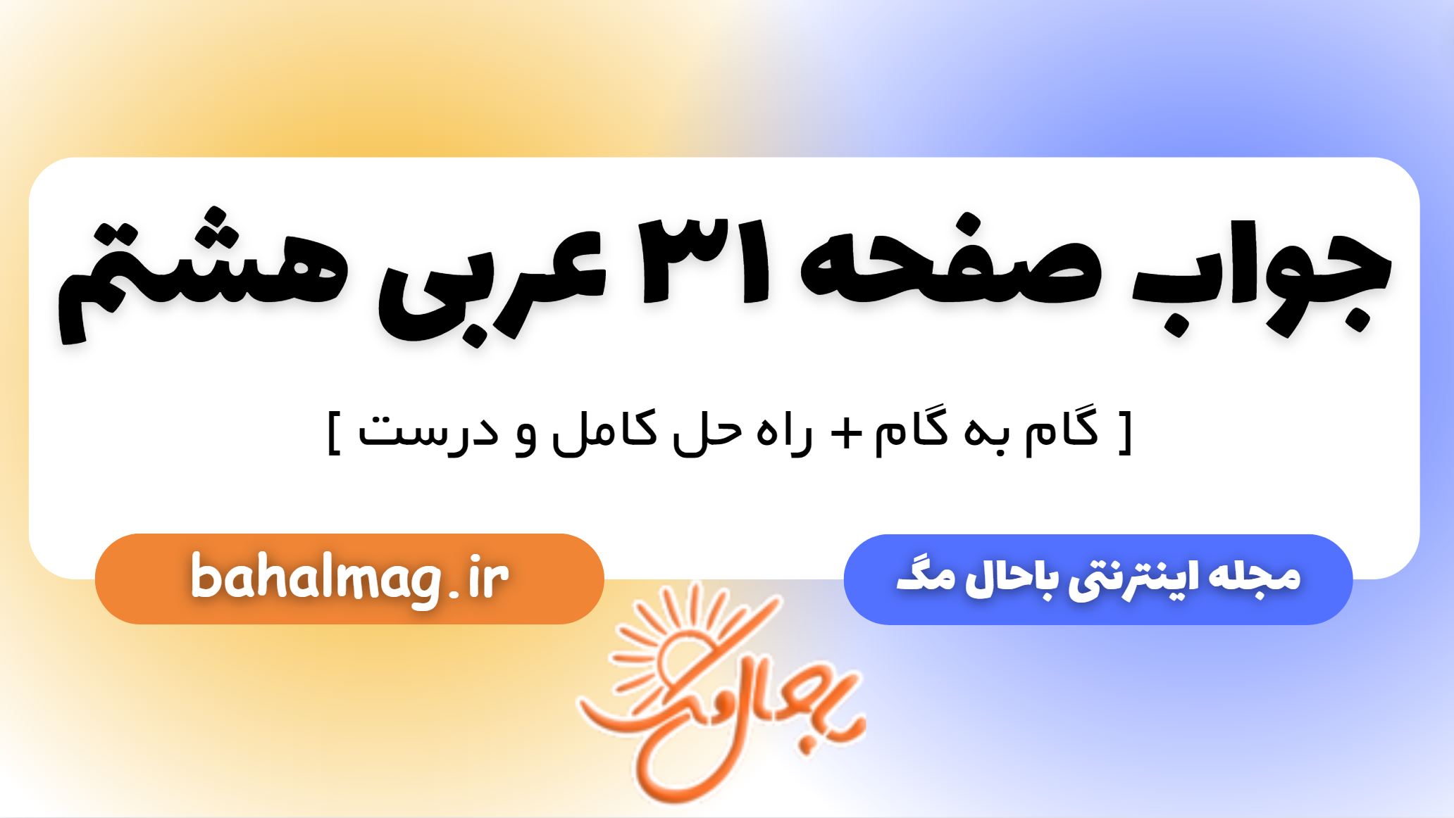 جواب صفحه 31 عربی هشتم