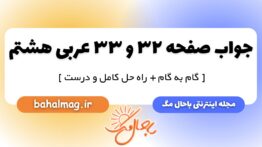 جواب صفحه ۳۲ و ۳۳ عربی هشتم