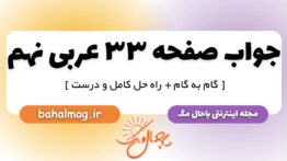 جواب صفحه ۳۳ عربی نهم