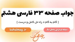 جواب صفحه ۳۳ فارسی هشتم