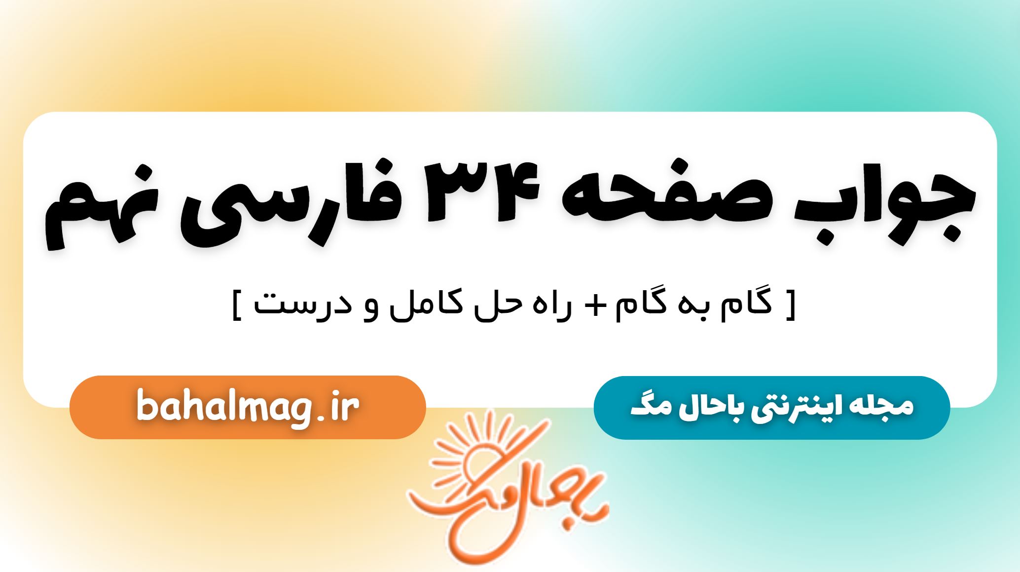 جواب صفحه 34 فارسی نهم