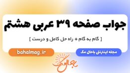 جواب صفحه ۳۹ عربی هشتم