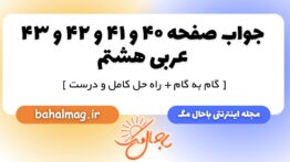 جواب صفحه ۴۰ و ۴۱ و ۴۲ و ۴۳ عربی هشتم
