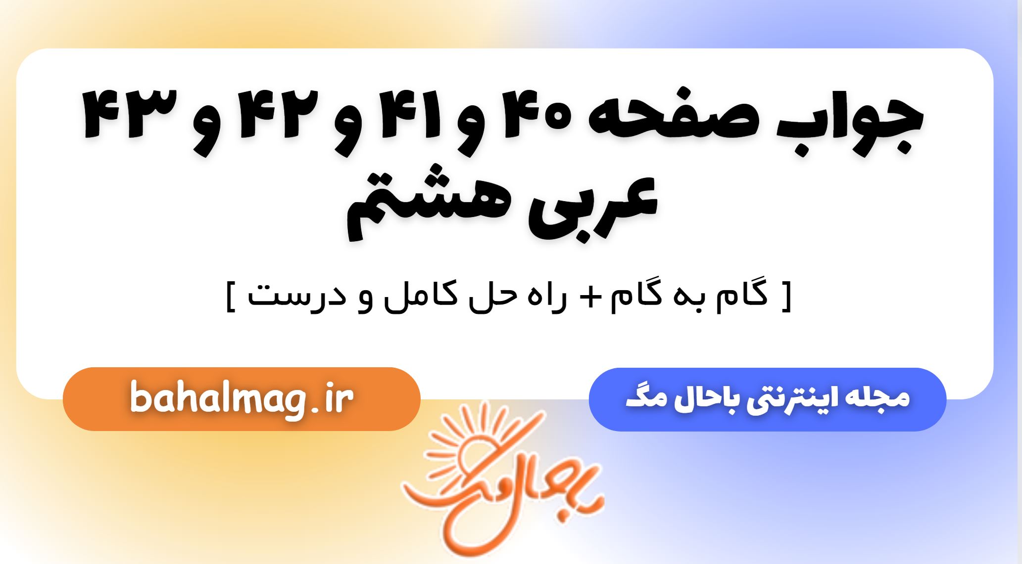 جواب صفحه 40 و 41 و 42 و 43 عربی هشتم