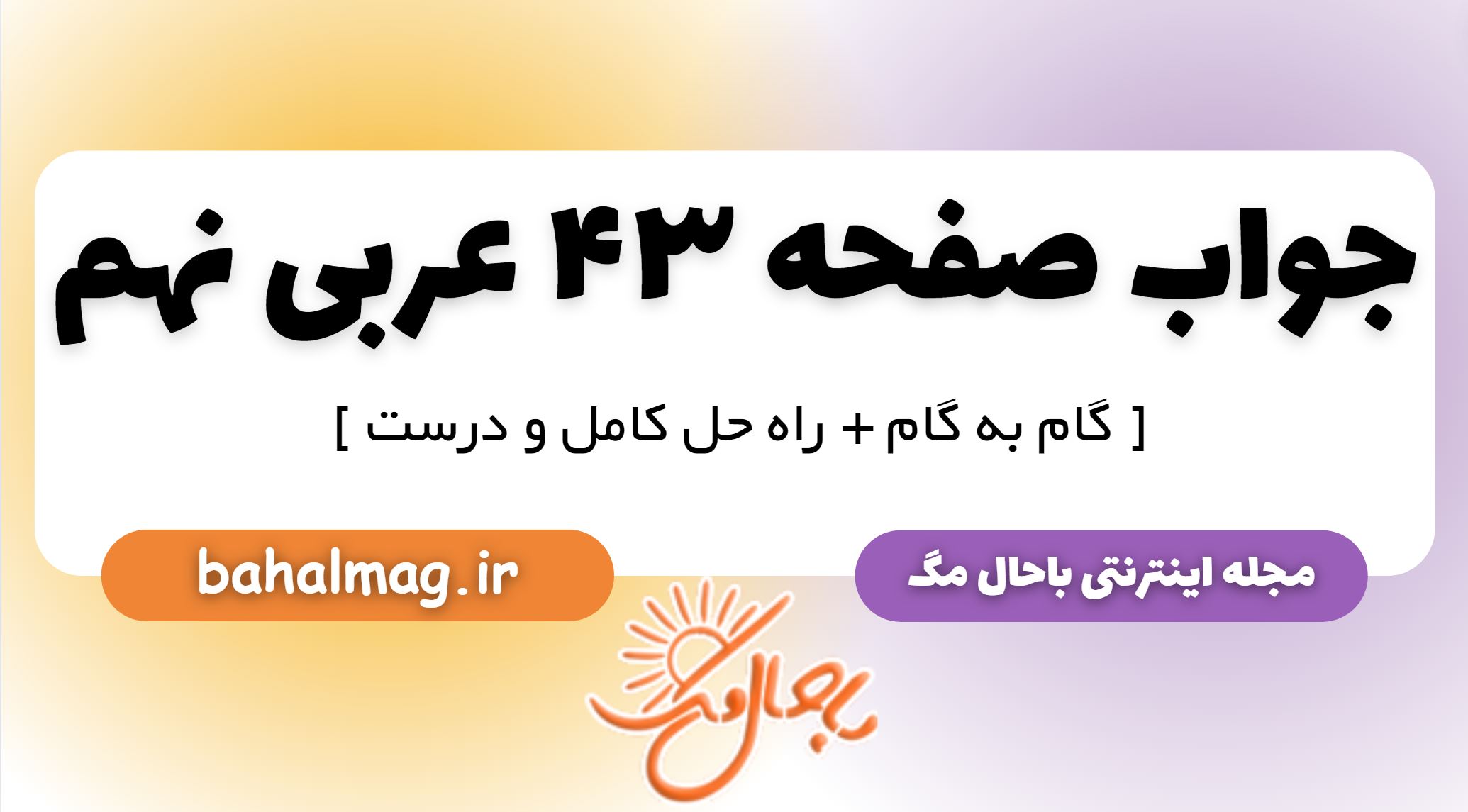 جواب صفحه 43 عربی نهم