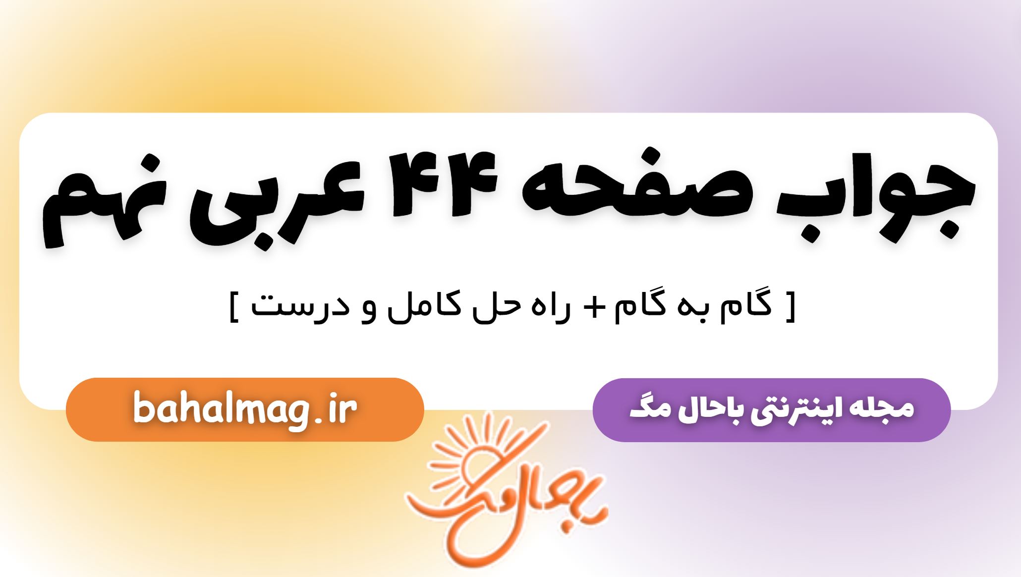 جواب صفحه 44 عربی نهم