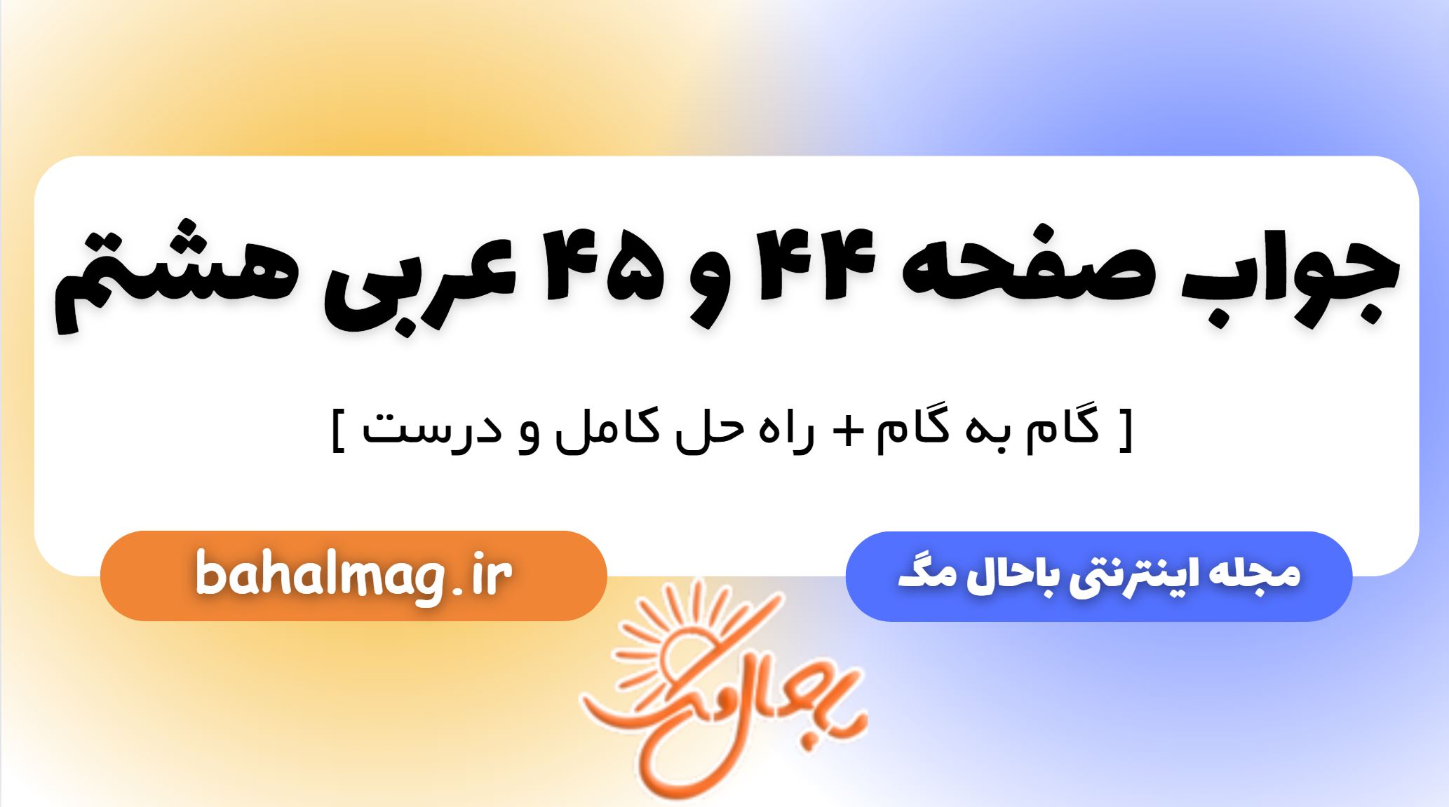 جواب صفحه 44 و 45 عربی هشتم