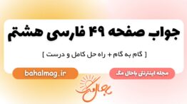 جواب صفحه ۴۹ فارسی هشتم