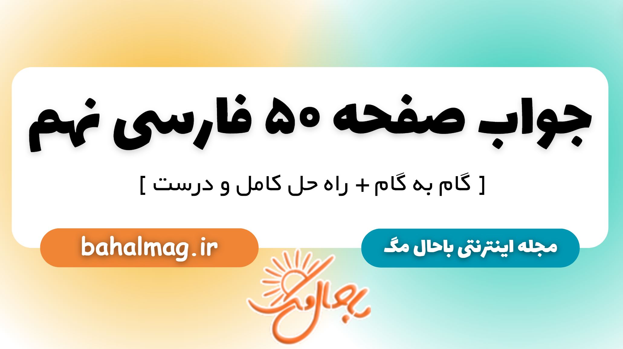 جواب صفحه 50 فارسی نهم