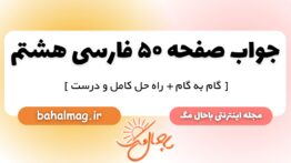 جواب صفحه ۵۰ فارسی هشتم