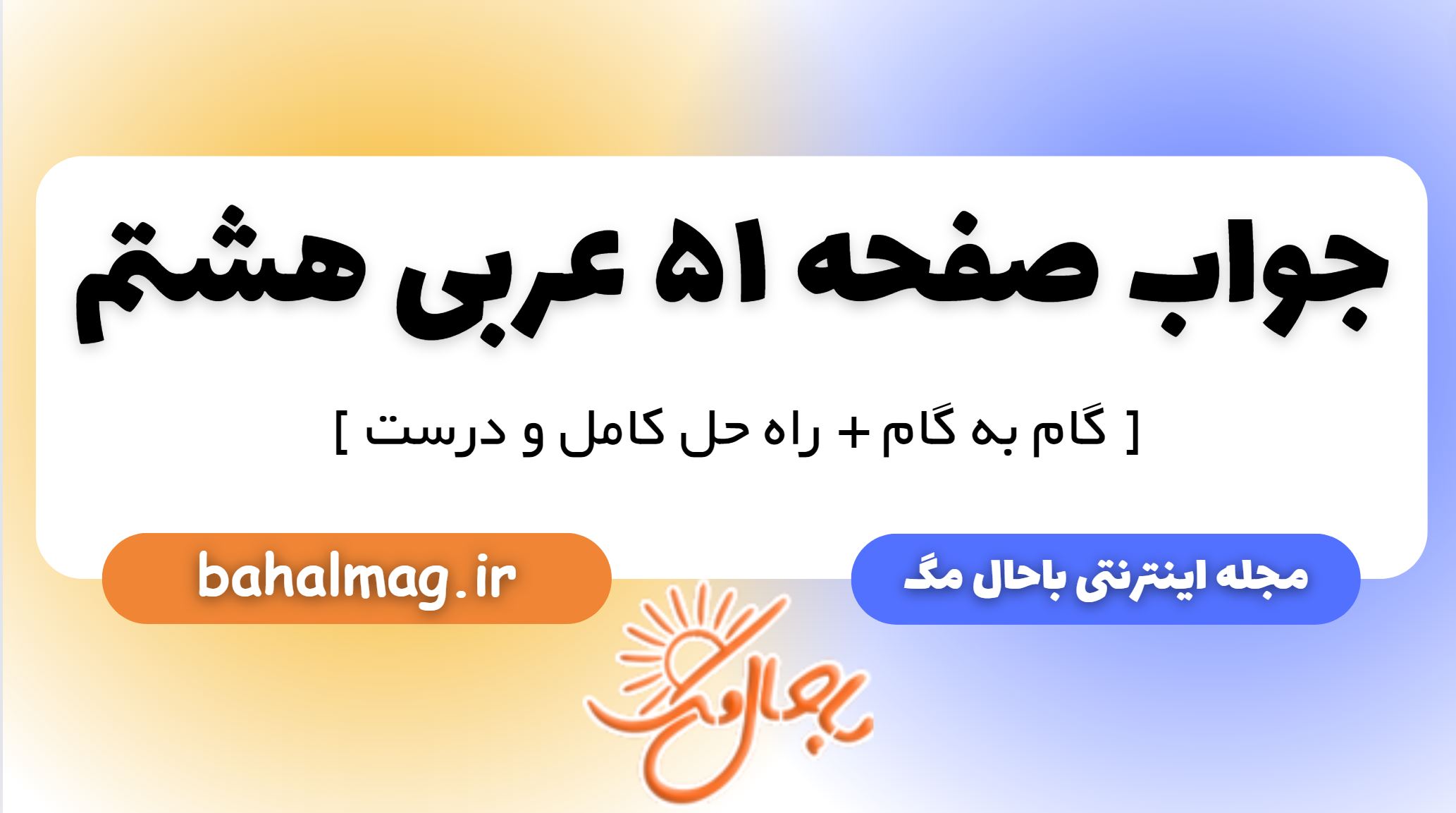 جواب صفحه 51 عربی هشتم