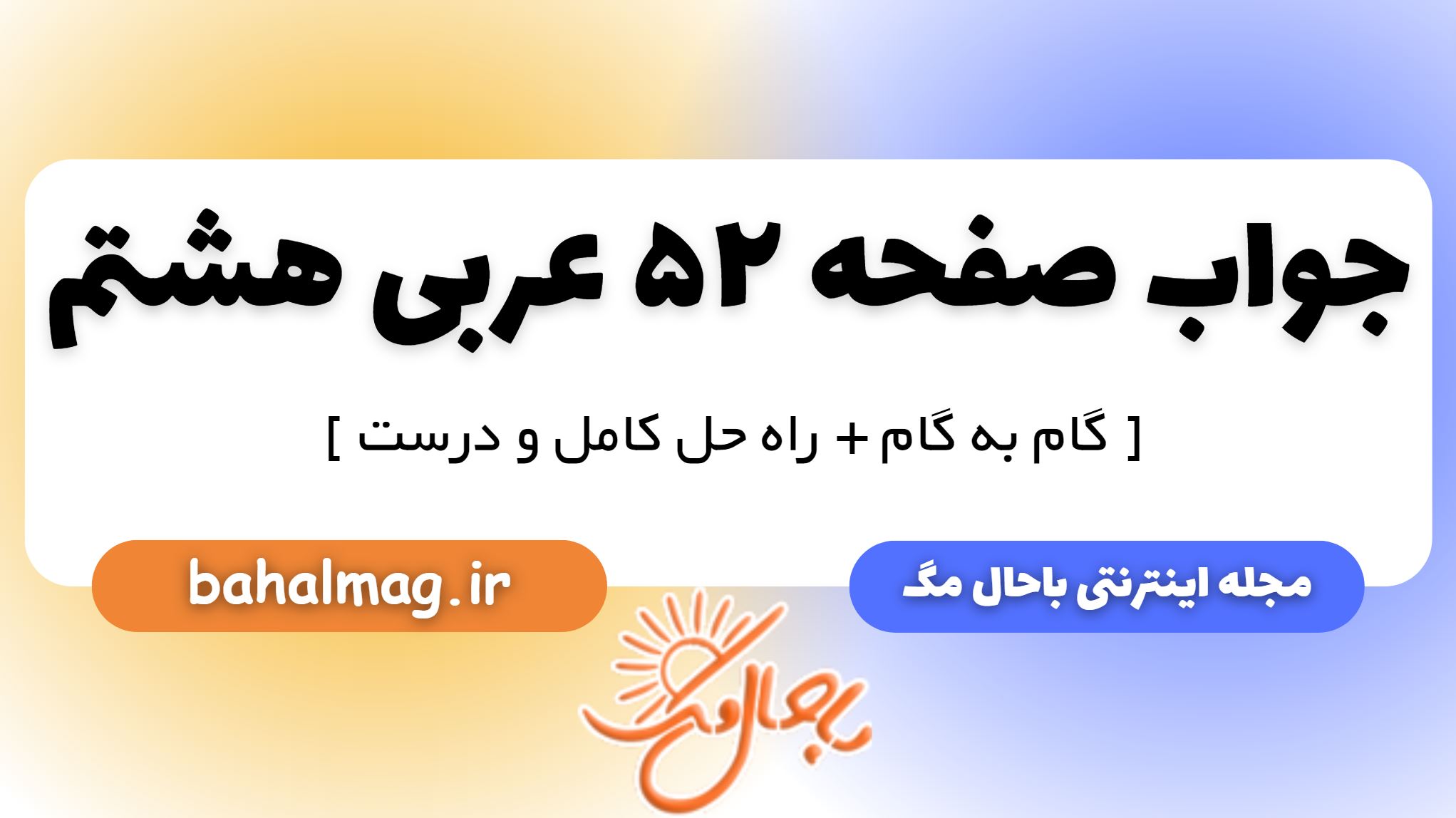 جواب صفحه 52 عربی هشتم