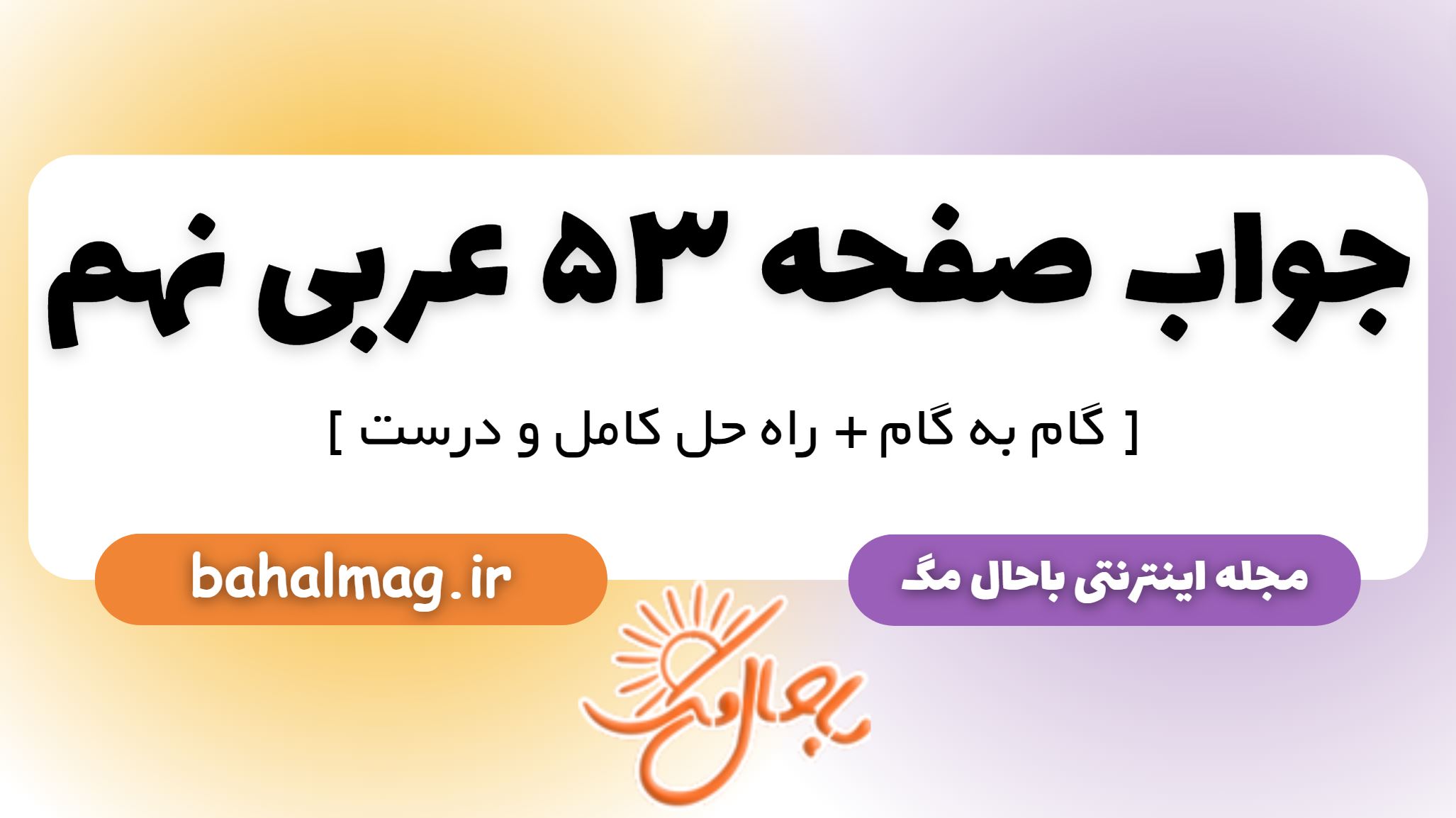 جواب صفحه 53 عربی نهم