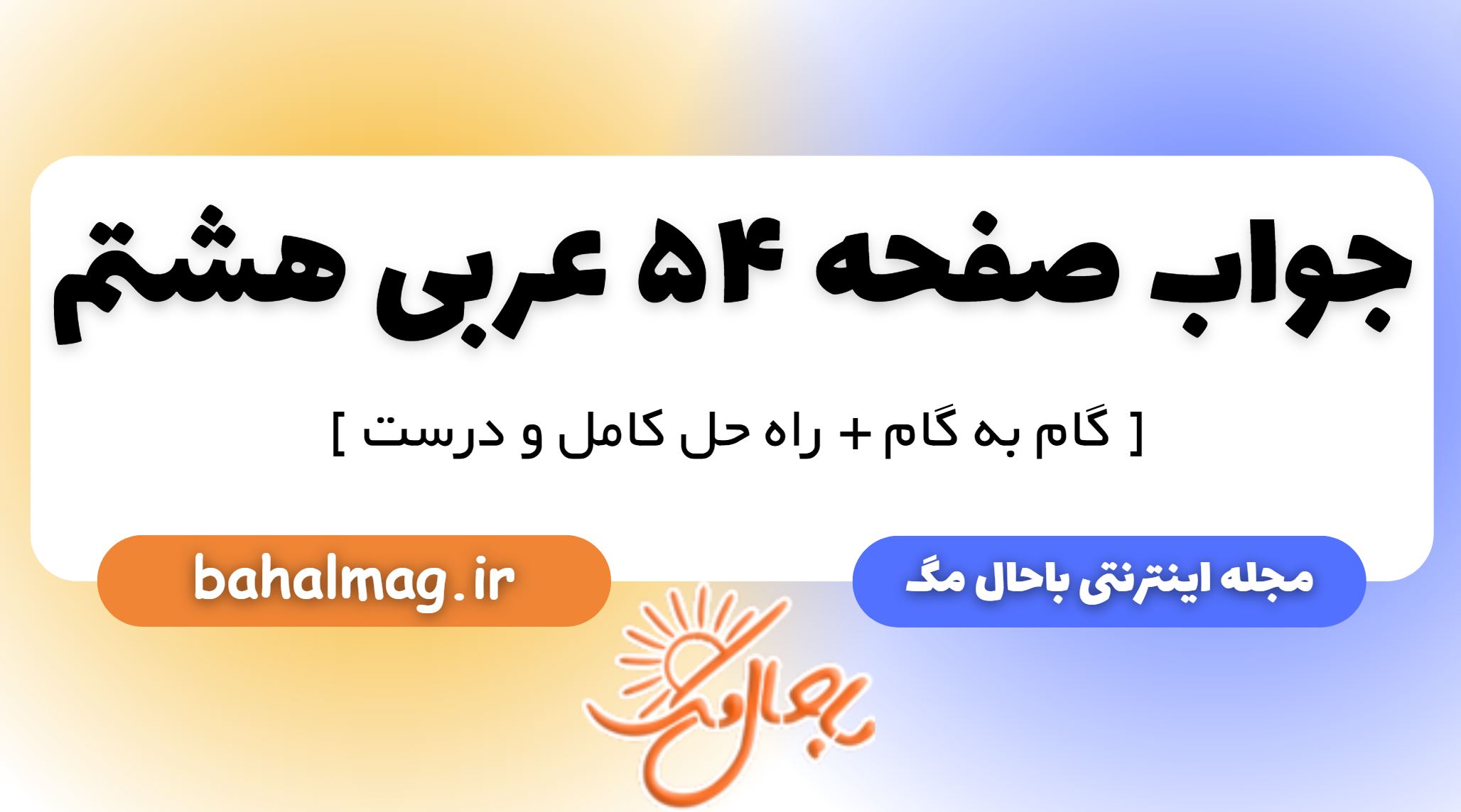 جواب صفحه 54 عربی هشتم