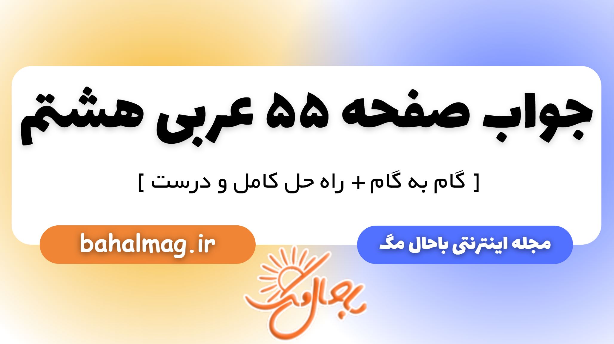 جواب صفحه 55 عربی هشتم