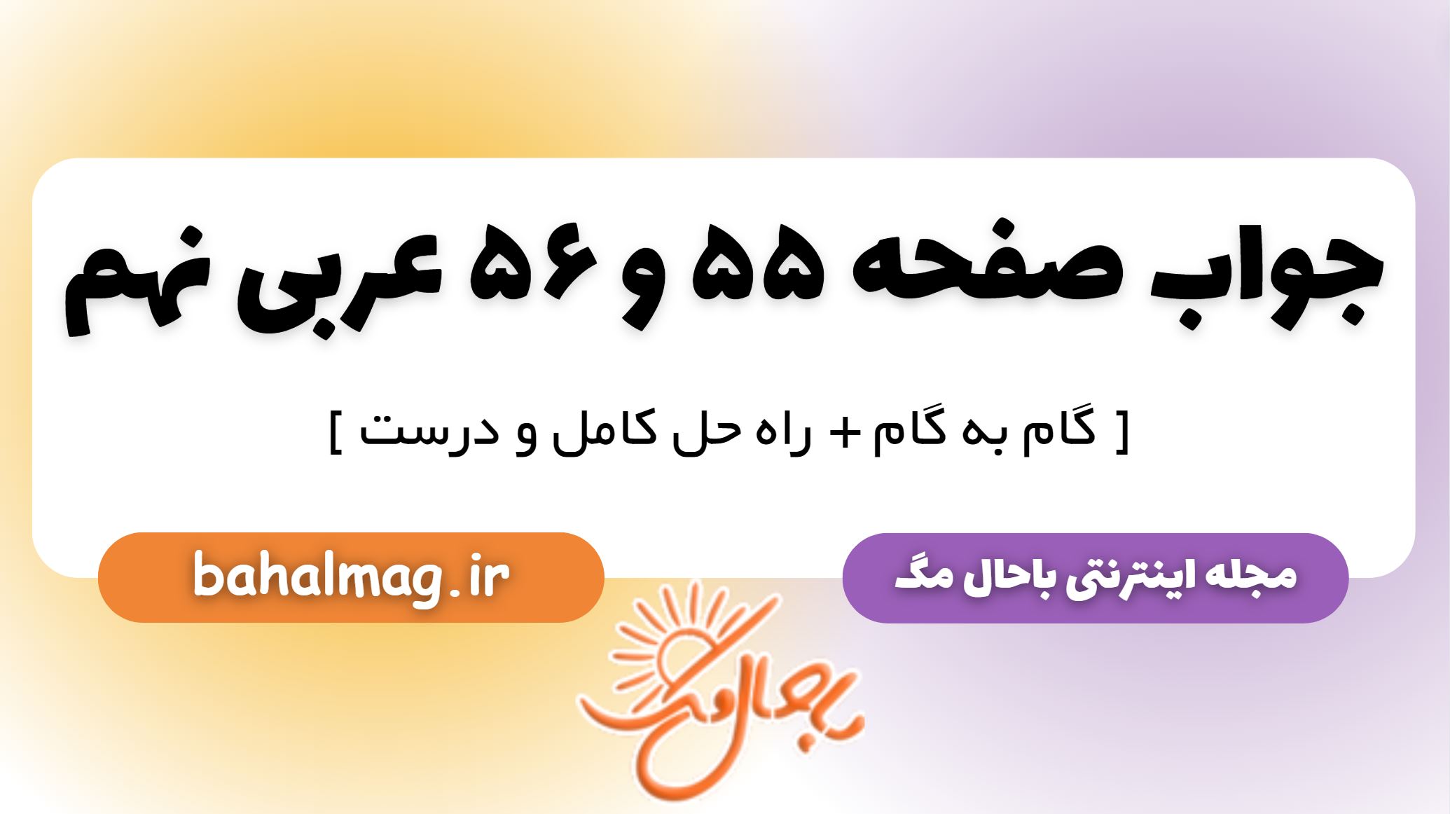 جواب صفحه 55 و 56 عربی نهم