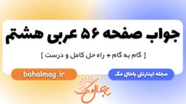 جواب صفحه ۵۶ عربی هشتم