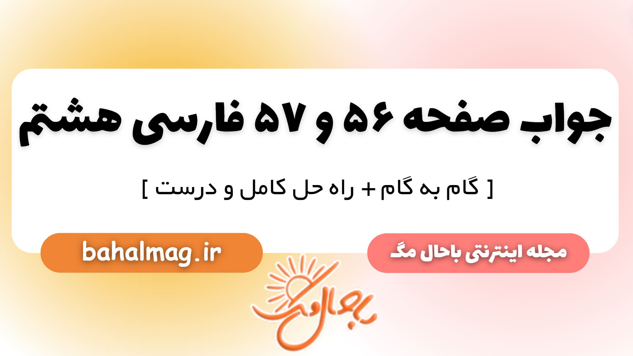 جواب صفحه 56 و 57 فارسی هشتم