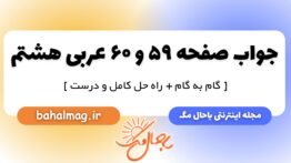 جواب صفحه ۵۹ و ۶۰ عربی هشتم