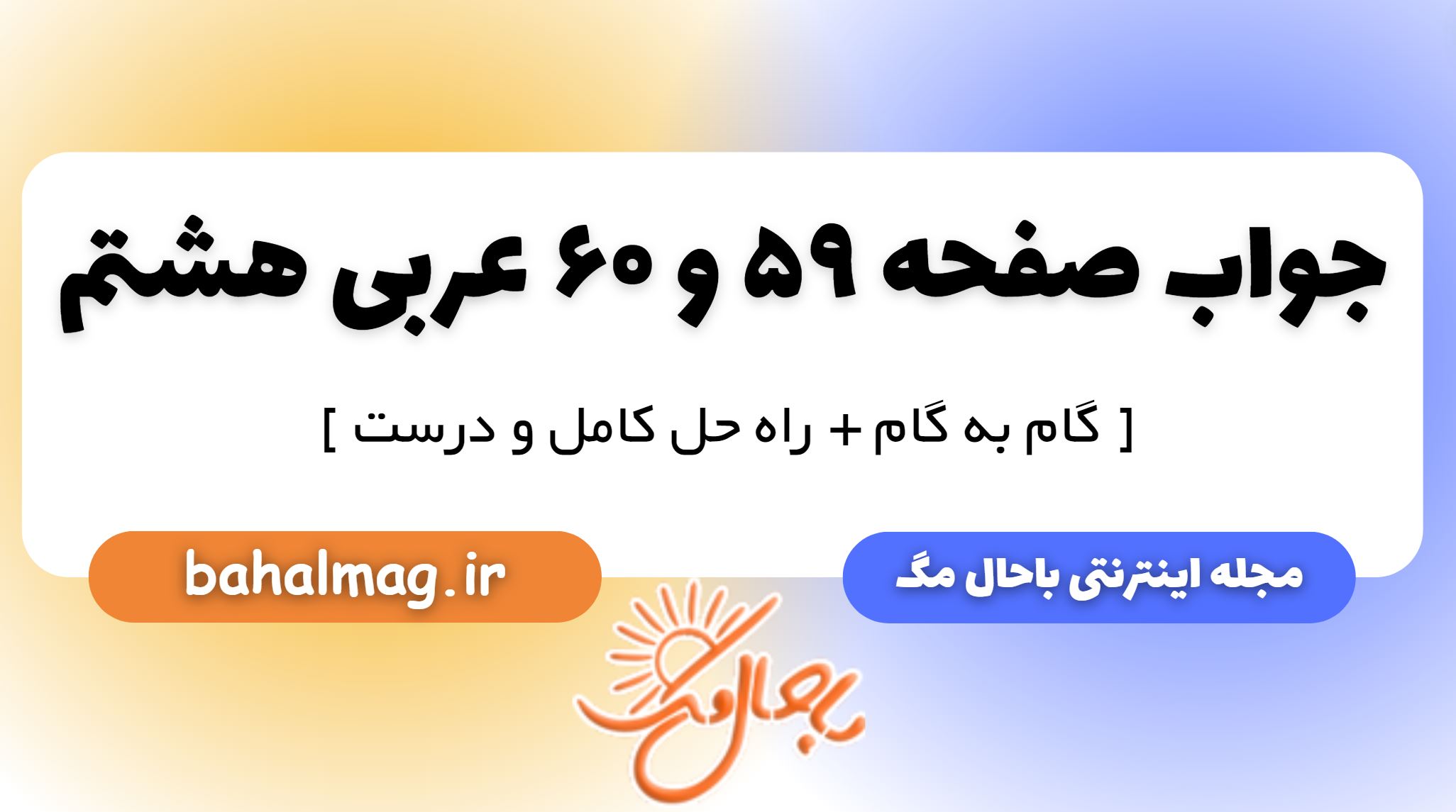 جواب صفحه 59 و 60 عربی هشتم