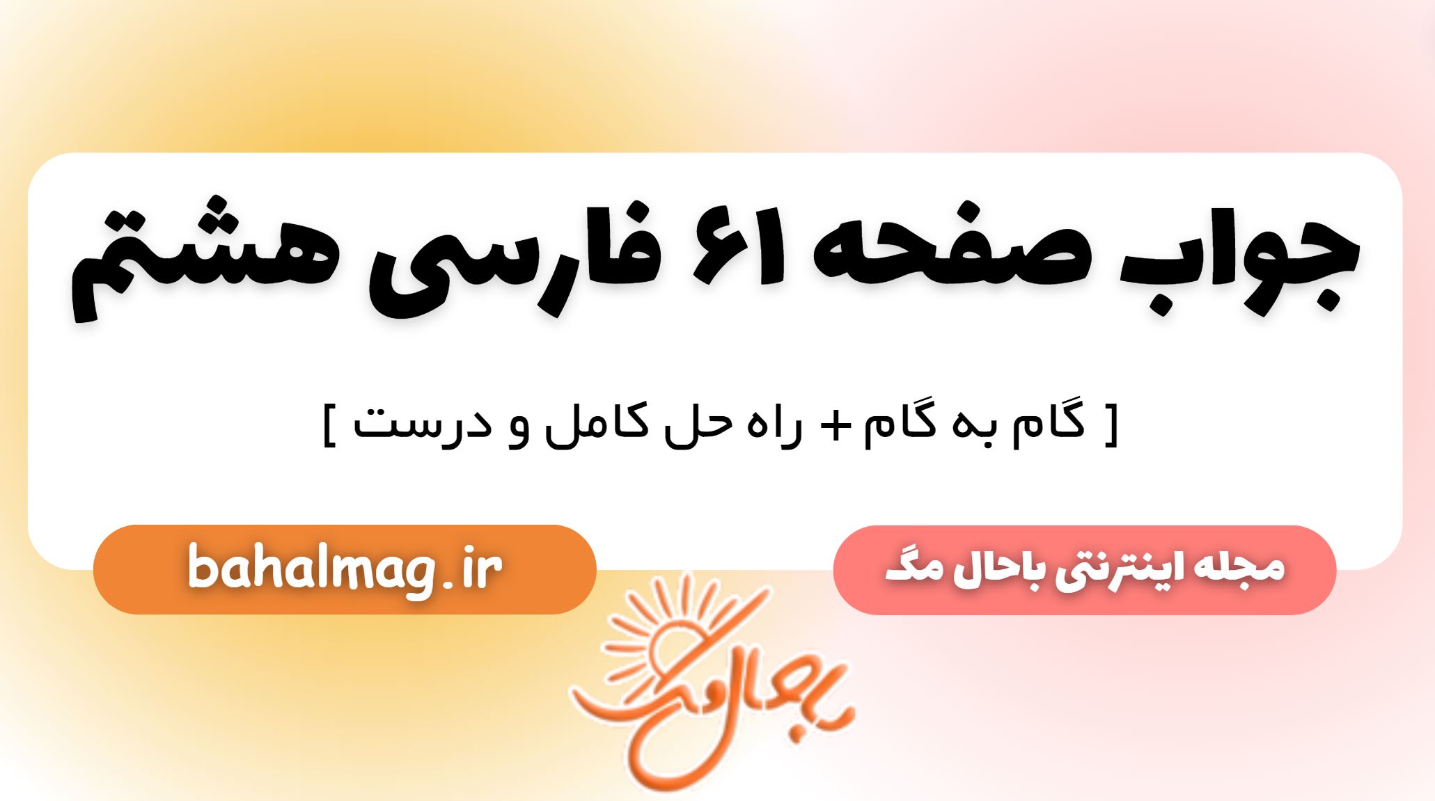 جواب صفحه 61 فارسی هشتم