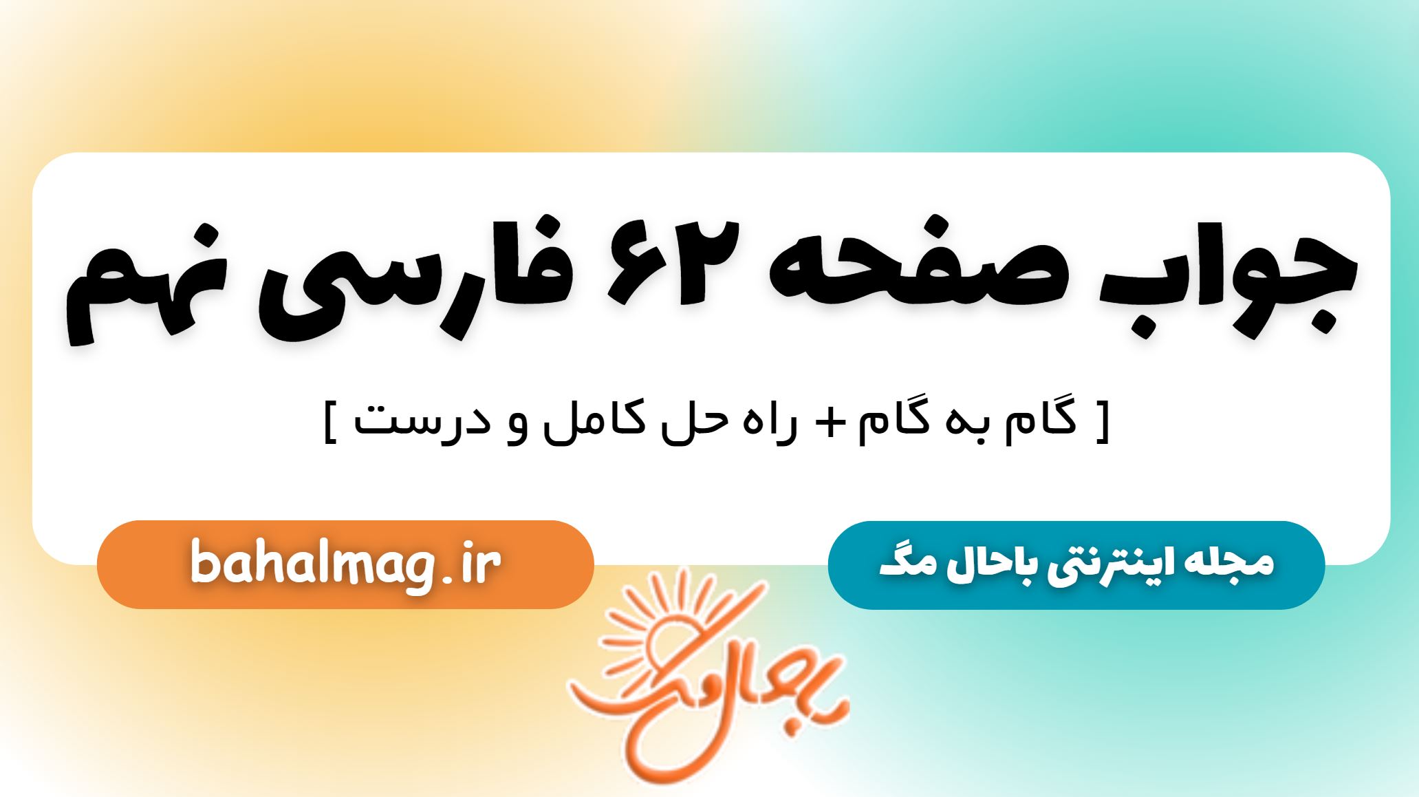 جواب صفحه 62 فارسی نهم