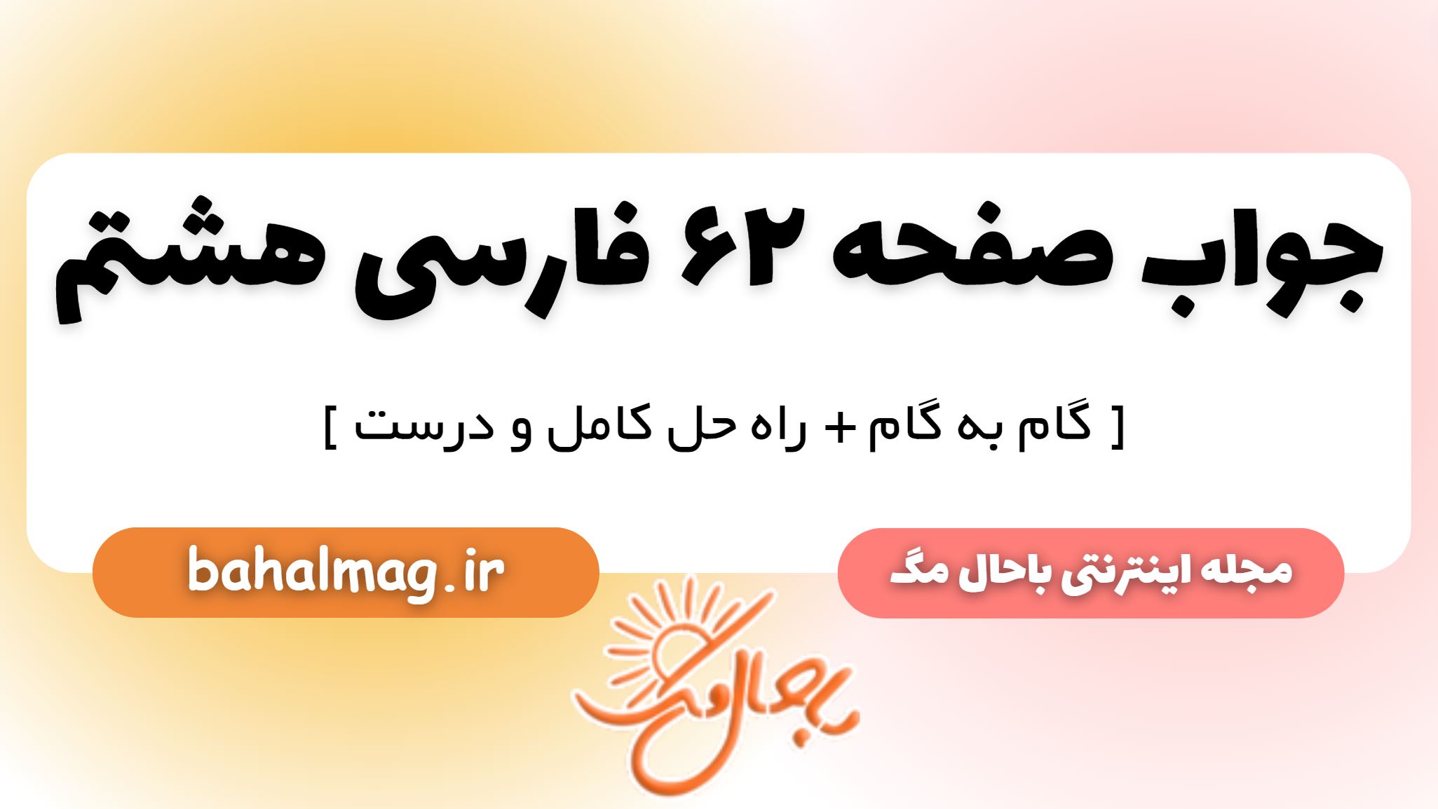 جواب صفحه 62 فارسی هشتم