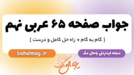 جواب صفحه ۶۵ عربی نهم