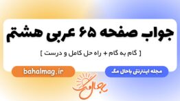 جواب صفحه ۶۵ عربی هشتم