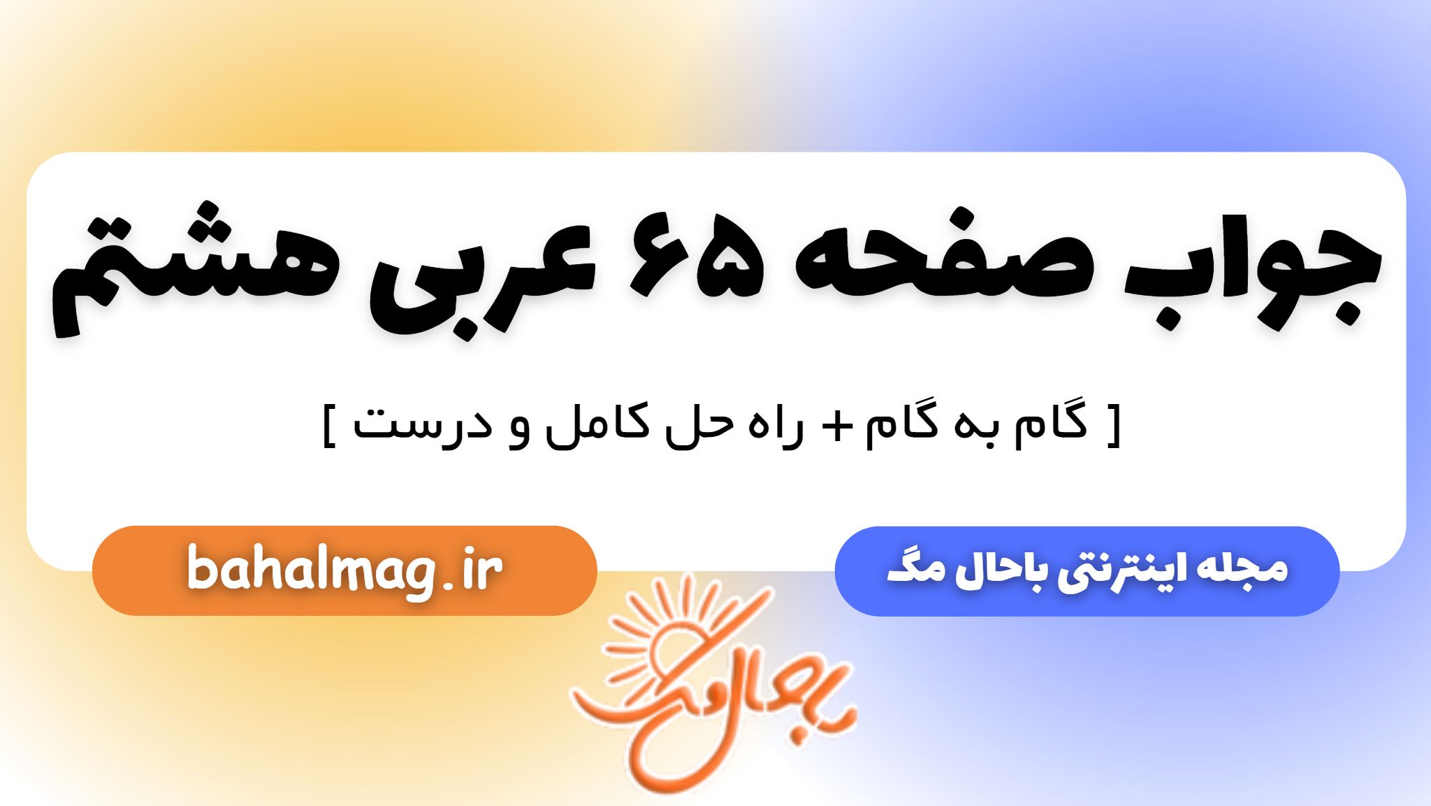 جواب صفحه 65 عربی هشتم