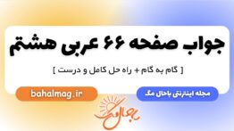 جواب صفحه ۶۶ عربی هشتم