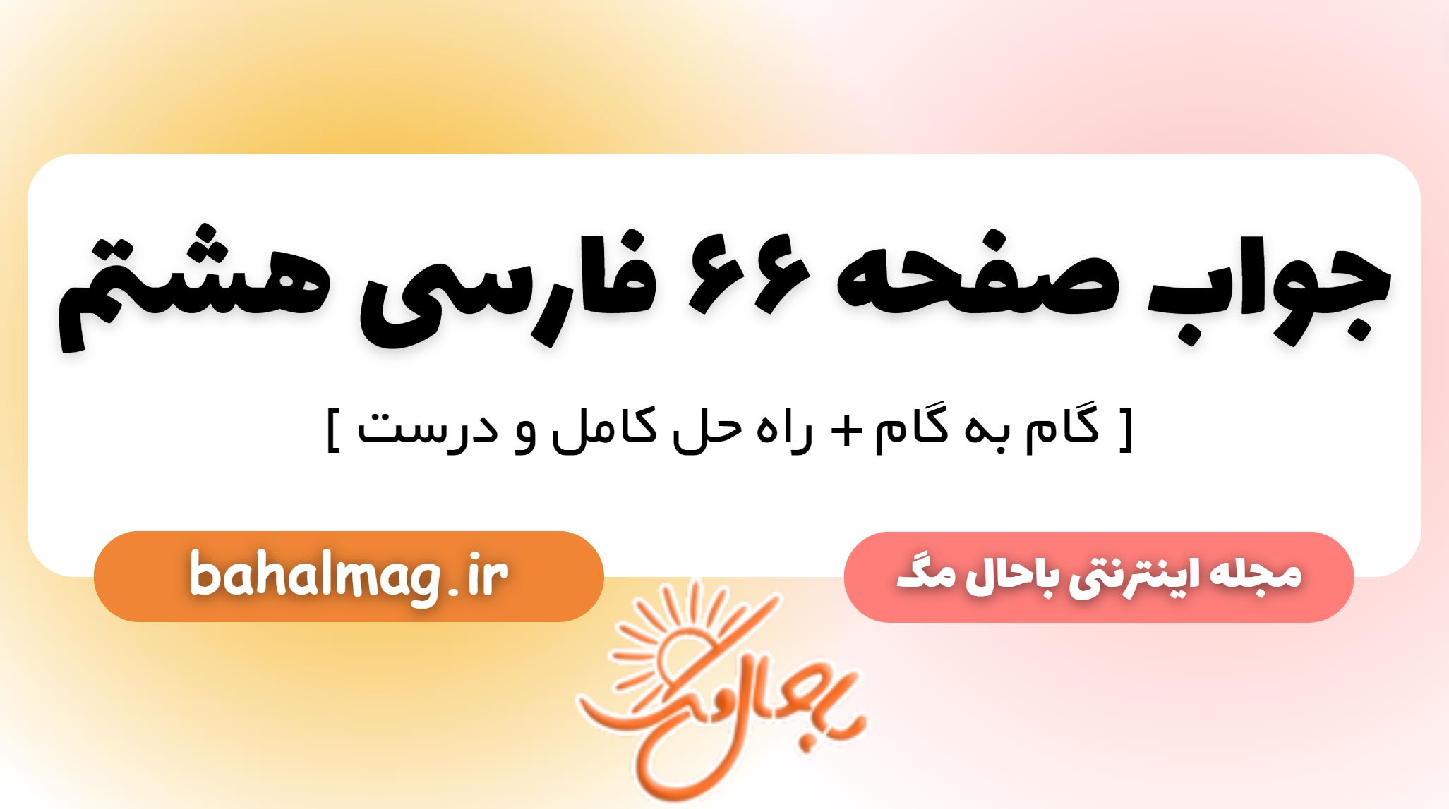 جواب صفحه 66 فارسی هشتم
