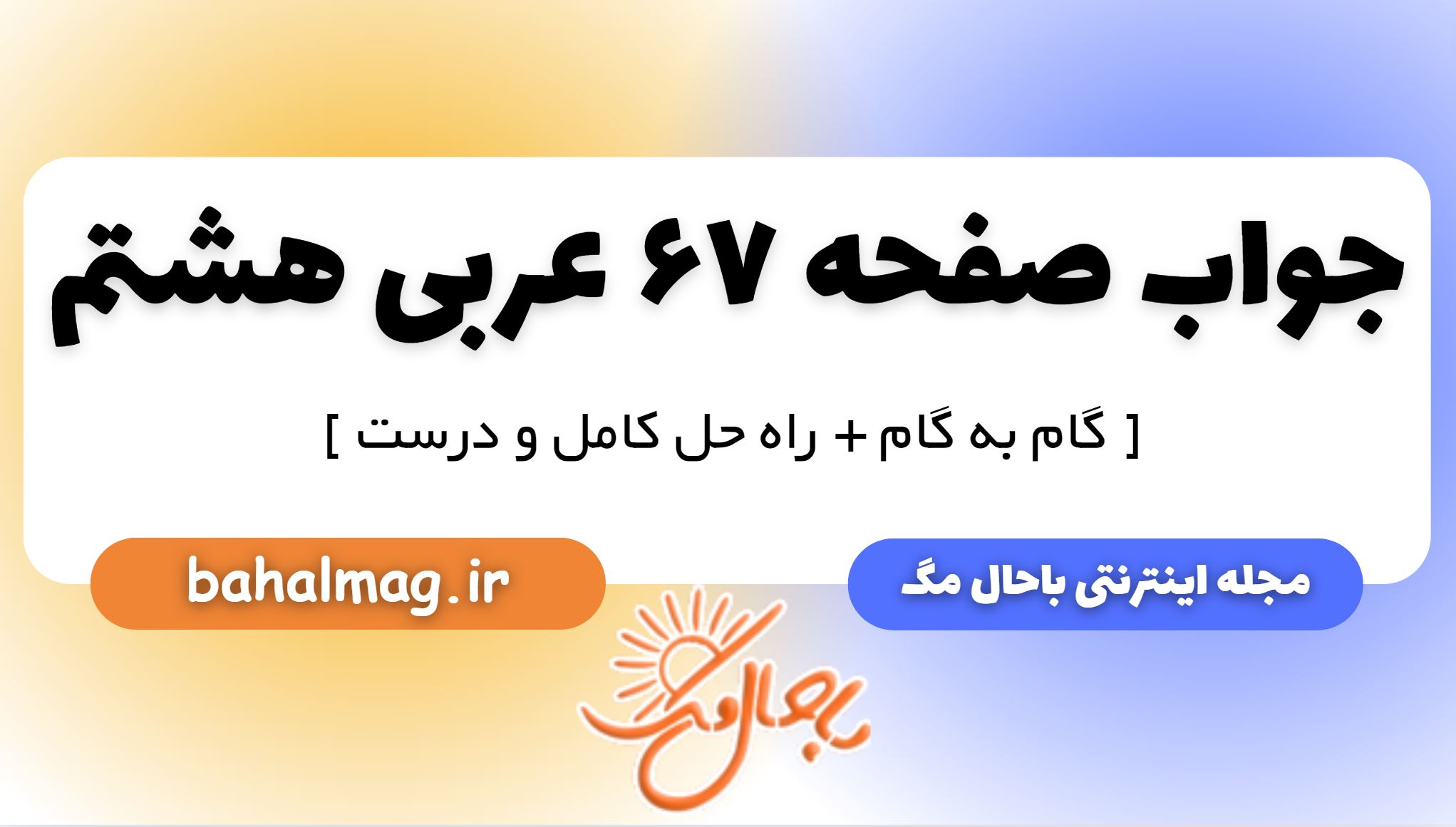 جواب صفحه 67 عربی هشتم